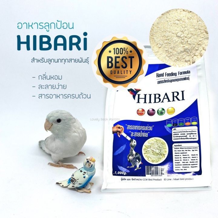 HIBARI อาหารนกลูกป้อน สำหรับลูกนกทุกสายพันธุ์ ขนาด 1kg หอมมากกินดีมาก