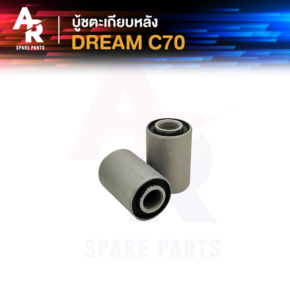 บู้ชตะเกียบหลัง HONDA - DREAM C70 ดรีม คุรุสภา ซี70 บู้ชสวิงอาม บูชอามหลัง ( 2ชิ้น / ชุด )