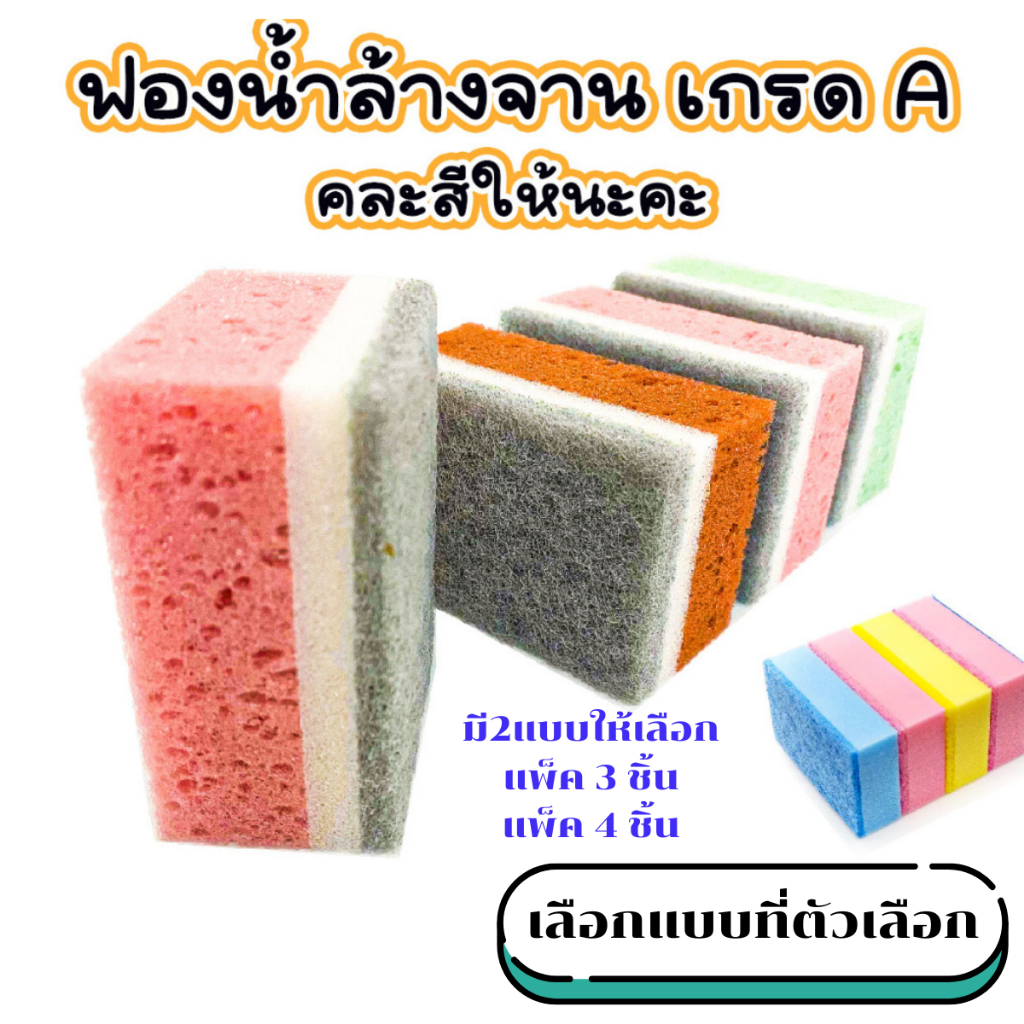P246 ฟองน้ำล้างจาน ฟองน้ำ 3 สี เกรด A นาโน แน่น ละเอียด ทำความสะอาด ใช้งานง่าย ทำความสะอาด WH2