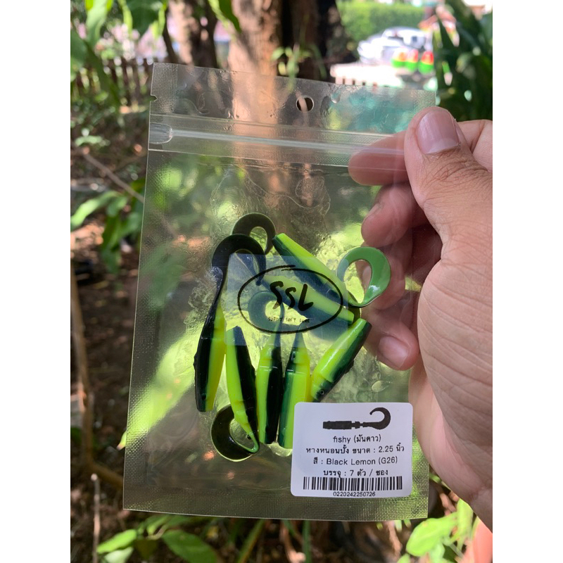 ปลายาง มันคาว รุ่น หางหนอนบั้ง มันคาว 2.25 นิ้ว หางพริ้วสุดๆ ทีเด็ดงานเก็บตก