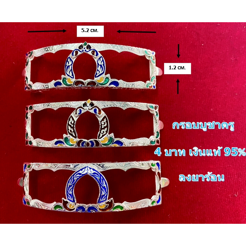 A 1.19 กรอบเลสหลวงพ่อรวย รุ่น บูชาครู เงินแท้ 95%  ลงยาร้อน ขนาด 4 บาท