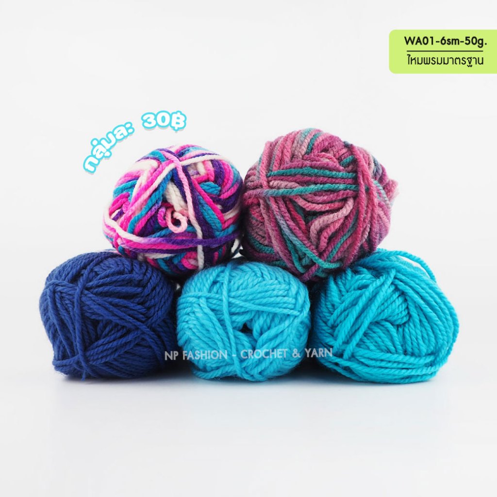 (ชุด2) ไหมพรมเส้นมาตรฐาน WA01-6sm ไหมพรม ไหมพรม4ply