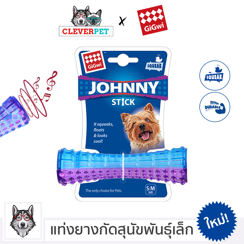 [ออก ETAX ได้ ] CleverPet แท่งยางกัดสุนัข GiGwi Johnny Stick ของเล่นหมา บีบมีเสียง Dog Toy