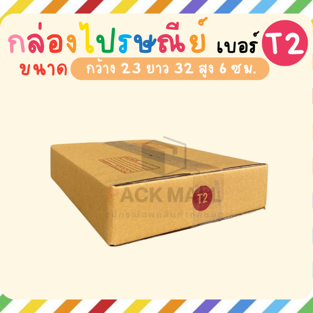 [ เบอร์ T2 ] กล่องไปรษณีย์ ลังพัสดุ เกรด KA125