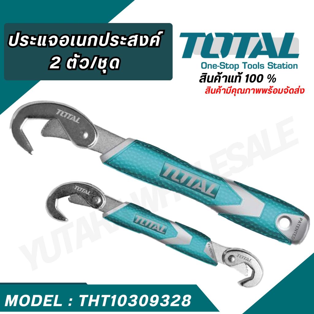 TOTAL ประแจอเนกประสงค์ 2 ตัว/ชุด ขนาด 9-32mm รุ่น THT10309328 TBWS09328