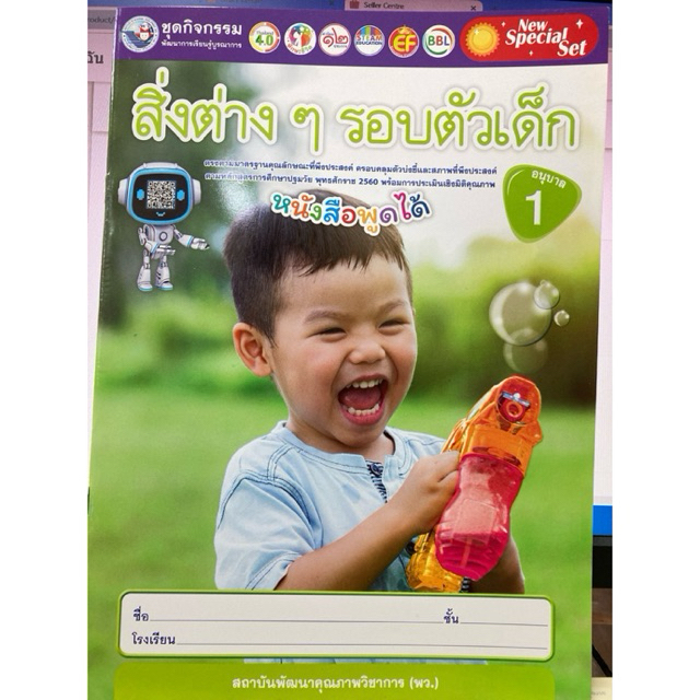 ชุดกิจกรรมพัฒนาการเรียนรู้บูรณาการ สิ่งต่าง ๆ รอบตัวเด็ก อนุบาล 1 อนุบาล 1 พว.