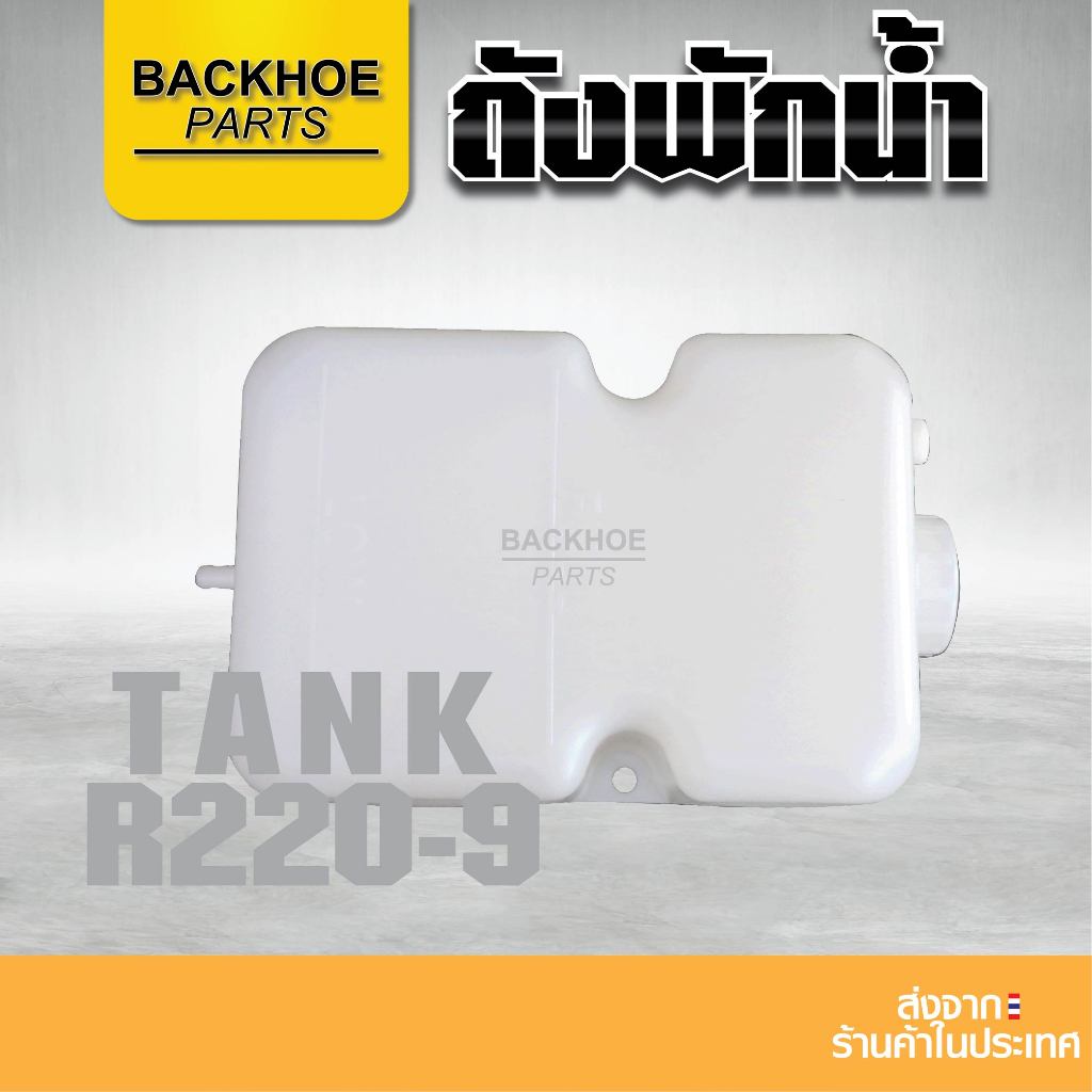 ถังพักน้ำ หม้อพักน้ำ – Expansion Tank ฮุนได Hyundai R220-9 อะไหล่ แบคโฮ อะไหล่รถขุด อะไหล่รถแมคโคร อะไหล่รถแบคโฮ ราคา ถูกที่สุด ดีลบีเคเค