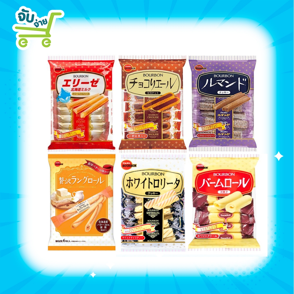 Bourbon เบอร์บอน คุกกี้ บิสกิตช็อกโกแลต เค้ก เวเฟอร์ Bourbon Lubera Chocoliere ช็อกโกเลียร์ Rollita 