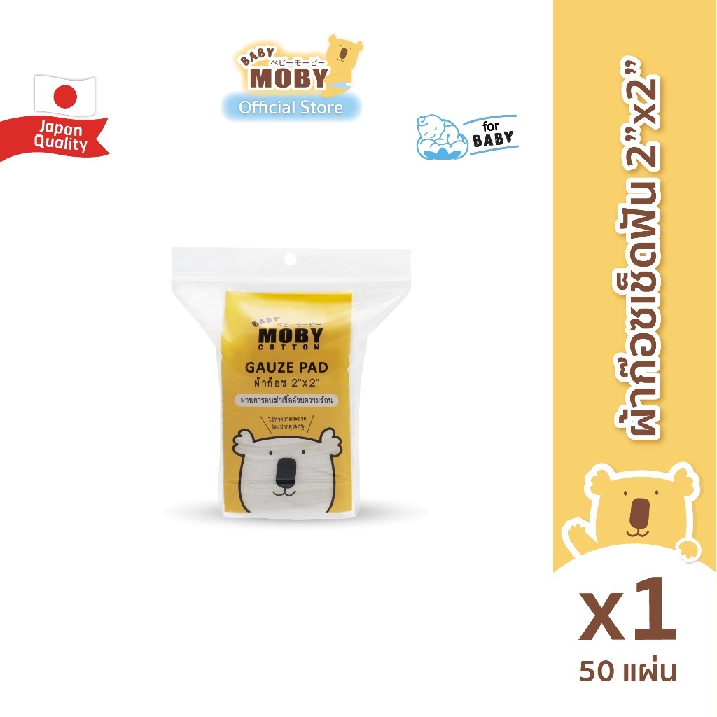 (ซื้อในไลฟ์ลดอีก 50%) Moby-ผ้าก๊อซเช็ดฟัน (Gauze) ผ้าก๊อซเช็ดลิ้น เช็ดฟัน ที่แปรงลิ้นเด็ก ห่อ 50 แผ่