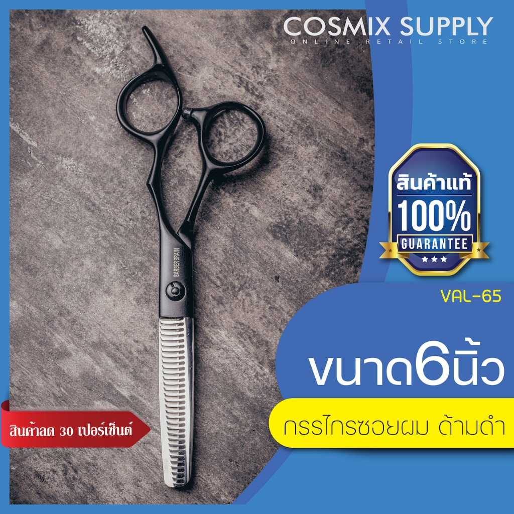 BARBER SCISSORS บาร์เบอร์ เบรน กรรไกรซอยผม ด้ามดำ ขนาด 6" รุ่น VAL-65
