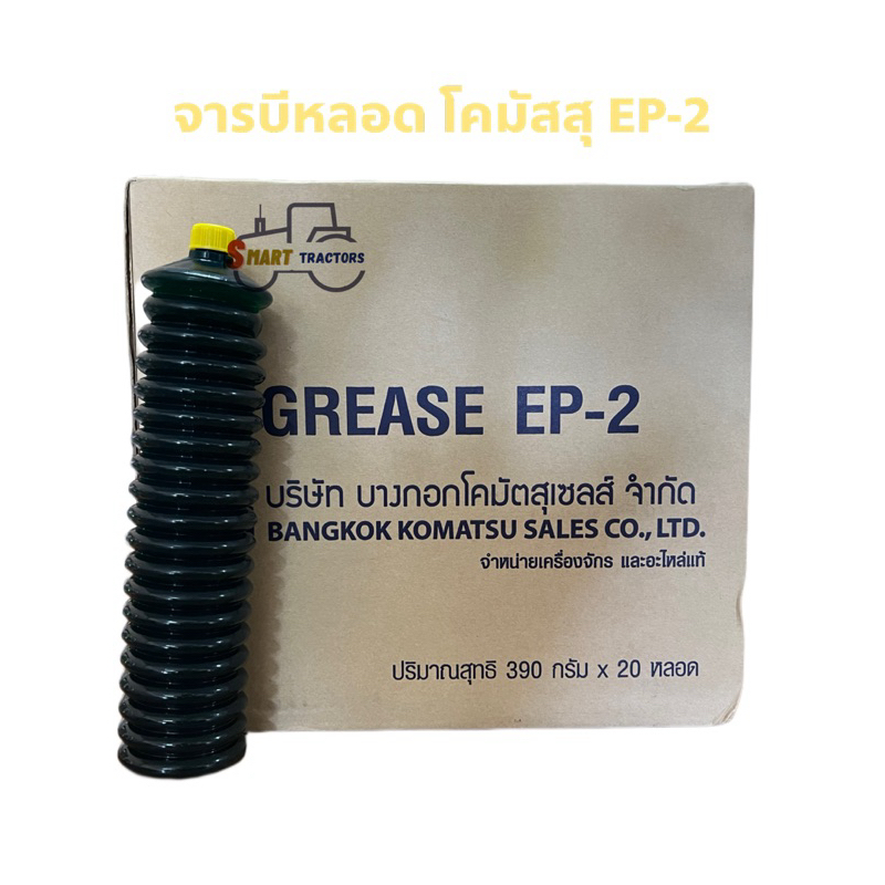 จารบีหลอด โคมัตสุ EP-2