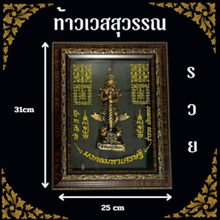 กรอบรูปมงคล ของฝาก ของขวัญขึ้นบ้านใหม่ ท้าวเวสสุวรรณ พญาครุฑ…