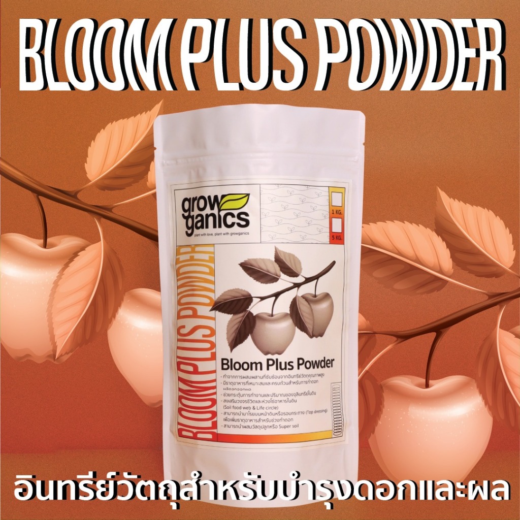 BLOOM PLUS POWDER (บลูม พลัส พาวเดอร์) : อินทรีย์วัตถุสำหรับบำรุงดอกและผล สำหรับพืชดอกผล ธาตุอาหารสูงครบถ้วน ปล่อยสารอาห