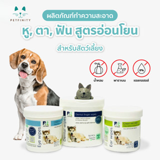 Petside ชุด Set ทำความสะอาดสำหรับสัตว์เลี้ยงโดยเฉพาะ เช็ดหู …