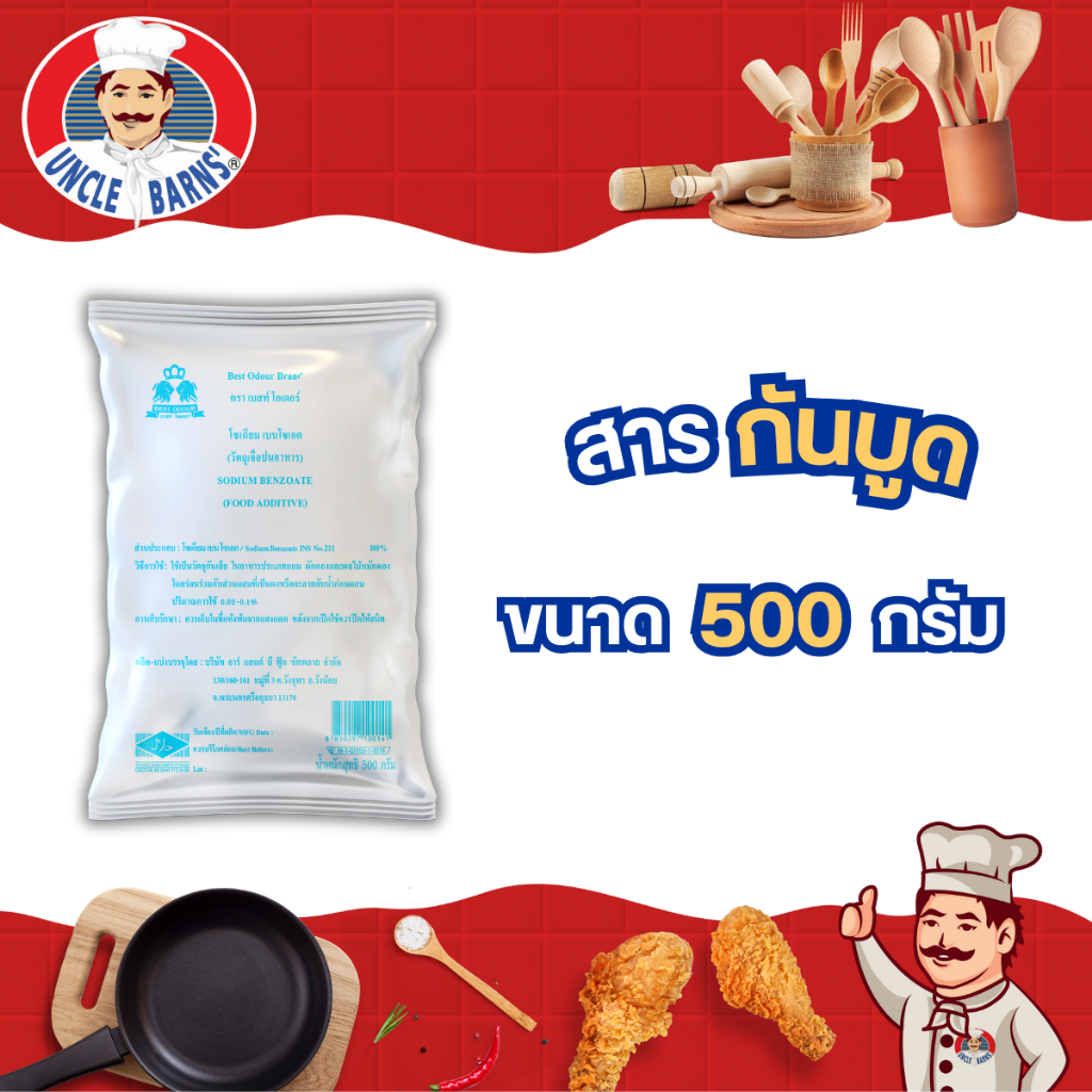 Best odour สารกันบูด กันบูด โซเดียม เบนโซเอต ยืดอายุ อาหาร Sodium benzoate ขนาด 500 กรัม ฟู้ดเกรด