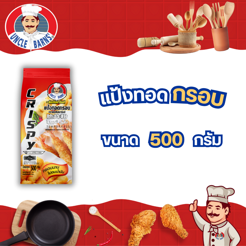 Unclebarns แป้ง ทอดกรอบ แป้งทอดไก่ ชุบทอด ผักทอด ขนาด 500 กรัม กรอบ อร่อย ไม่อมน้ำมัน