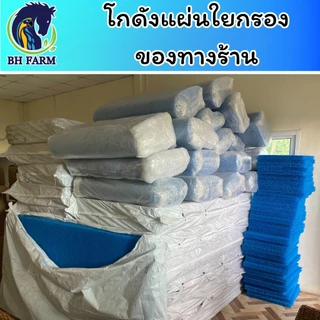 ใยกรองหยาบ ใยกรองน้ำบ่อปลาชนิดเนื้อหนาพิเศษเกรดAAAอย่างดี ใช้กรองสิ่งสกปรก ขี้ปลาและตะกอนต่างๆ