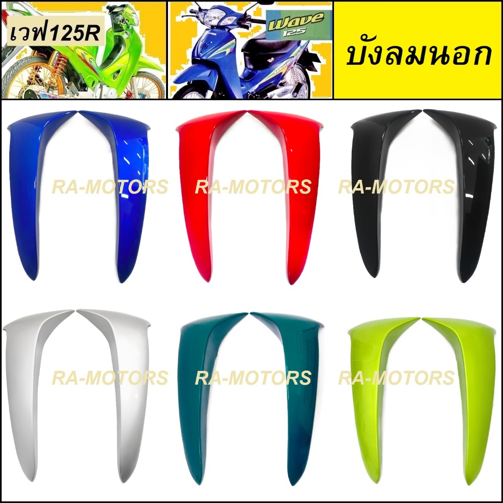 ARM บังลมนอก  ซ้าย+ขวา มีให้เลือกหลายสี สำหรับ เวฟ125R เวฟ125S เวฟ125 หัวแหลม และ หัวเถิก