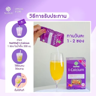 NatWell I-Calcium (10 ซอง) แคลเซียมแบบชง รสส้ม สร้างเสริมกระดูกและข้อแข็งแรง