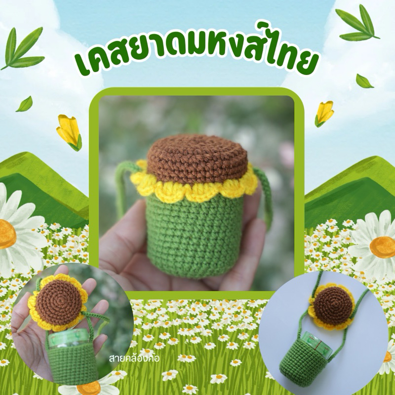 [ พร้อมส่ง ] เคสยาดมหงส์ไทย ไหมพรมถัก ลายดอกทานตะวัน งาน handmade