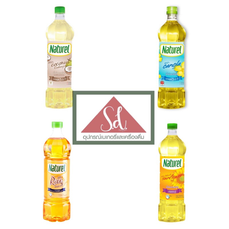 Naturel น้ำมันมะพร้าว น้ำมันคาโนล่า น้ำมันรำข้าว น้ำมันทานตะวัน