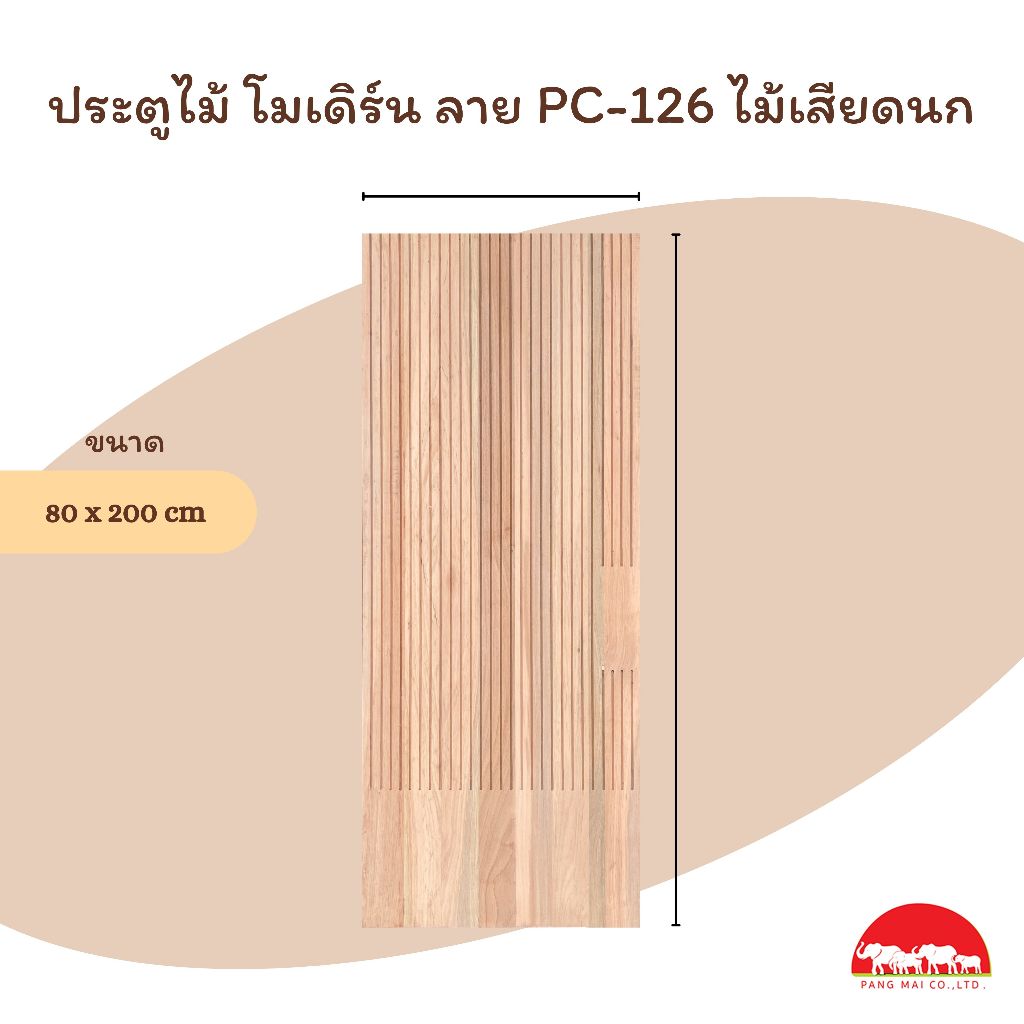 ประตูไม้ลายโมเดิร์น PC-126 ขนาด 80x200 cm. ขอบ5นิ้ว ไม้จริง ผลิตจากไม้เสียดนก ไม้ผ่านการอัดน้ำยากันมอด อบแห้งแล้วอย่างดี