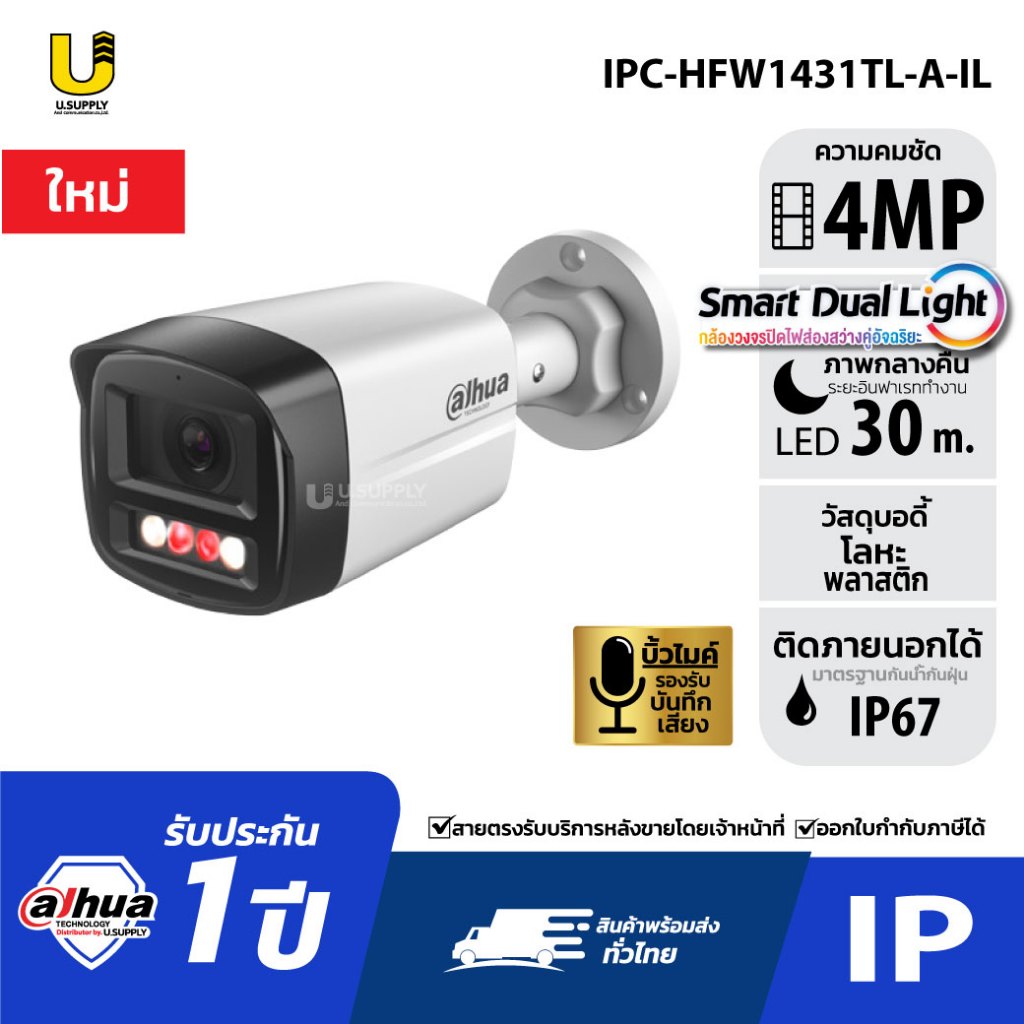 [2.2] มีส่งด่วน!! DAHUA รุ่น DH-IPC-HFW1431TL-A-IL (4MP) Smart Dual Light กล้องวงจรปิด บิ้วอินไมค์ (แบบเลือกเลนส์)
