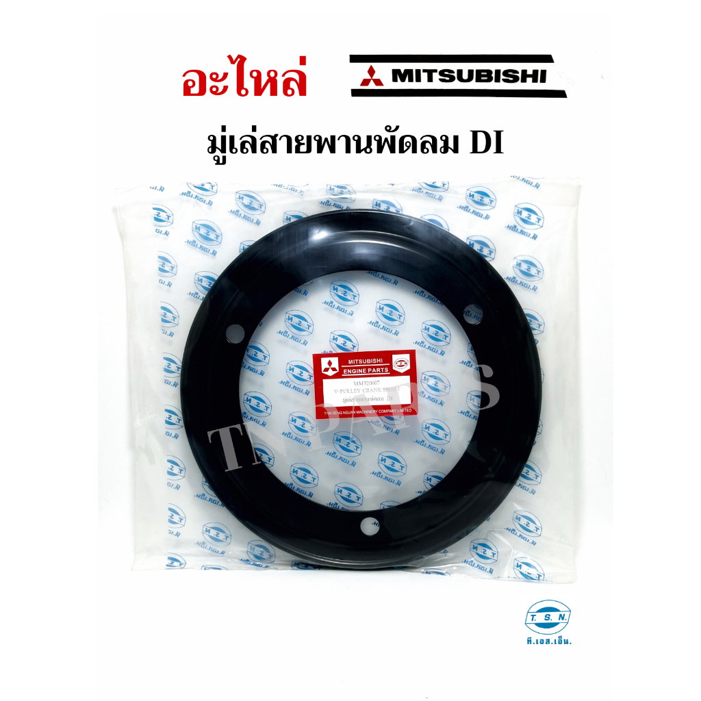 มู่เล่สายพานพัดลม  มิตซูบิชิ (MITSUBISHI) อะไหล่มิตซู แท้ TSN สำหรับเครื่องยนต์การเกษตร รุ่นD700 D800 D1000 D1200