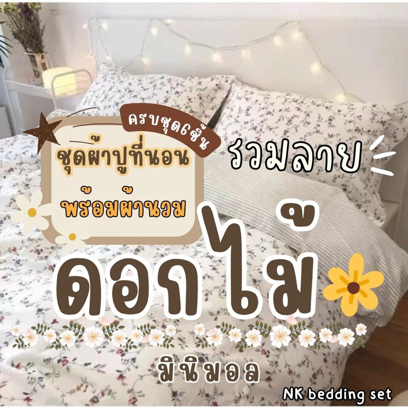 #ชุดผ้าปูที่นอนพร้อมผ้านวม #ผ้าปูที่นอนนำเข้าจากจีน #ผ้าปูพร้อมผ้านวมพร้อมส่งในไทย #ชุดเครื่องนอนมินิมอล #ชุดเครื่องนอนพร้อมส่ง