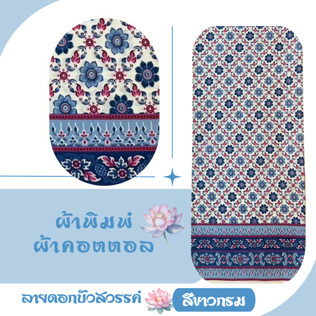 ผ้าพิมพ์ ผ้าคอตตอล ลายดอกบัวสวรรค์