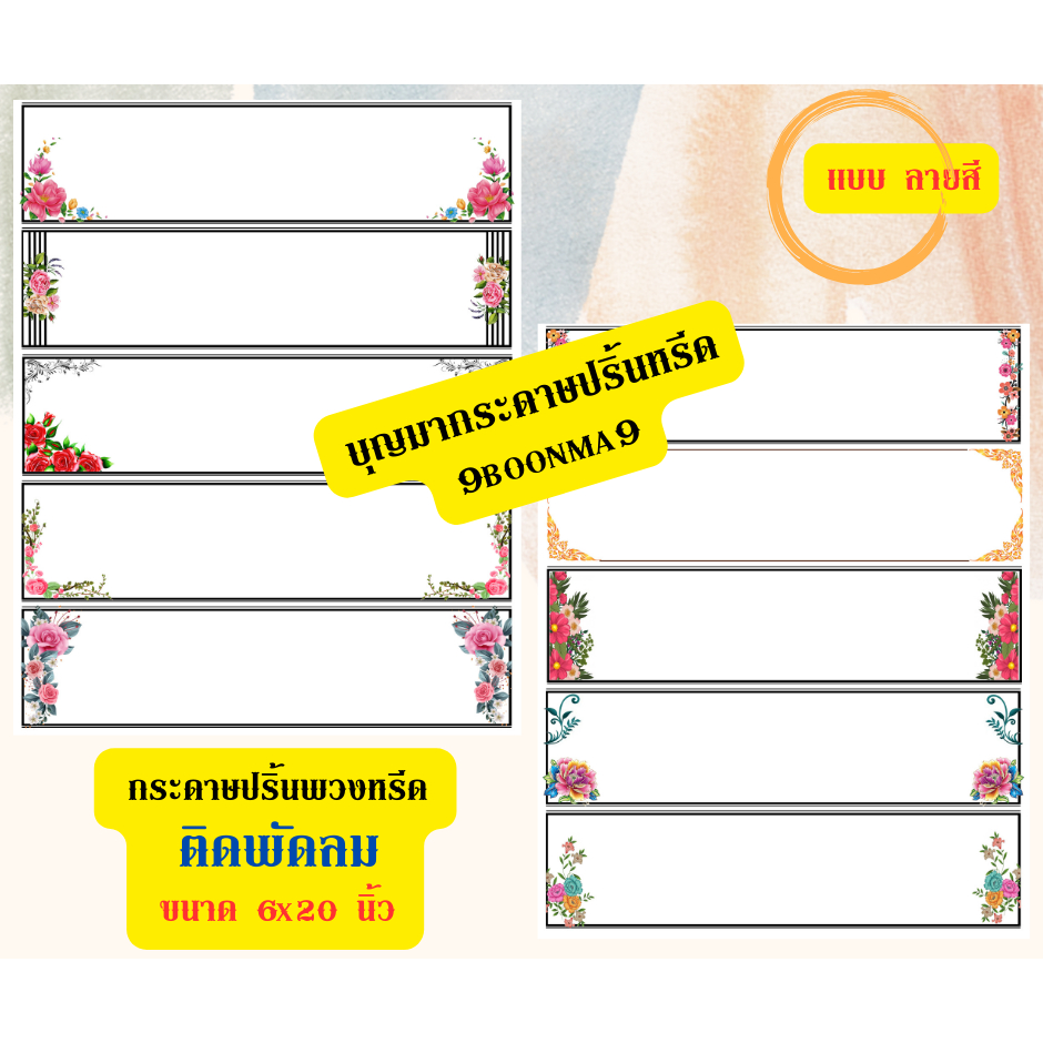 "ขอบ ลายสี"  "ขนาด 6x20 นิ้ว" "50 ใบ" ((สำหรับติดพัดลม)) << ""กระดาษปริ้นหรีด" เพิ่มเอกลักษณ์ให้ร้าน ด้วยกระดาษลายสวยงาม