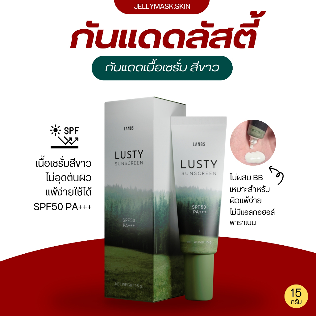 LUSTY SUNSCREEN กันแดดลัสตี้ ลดสิว ไม่วอกไม่เทา ทาระหว่างวันได้ แพ้คืนเงิน