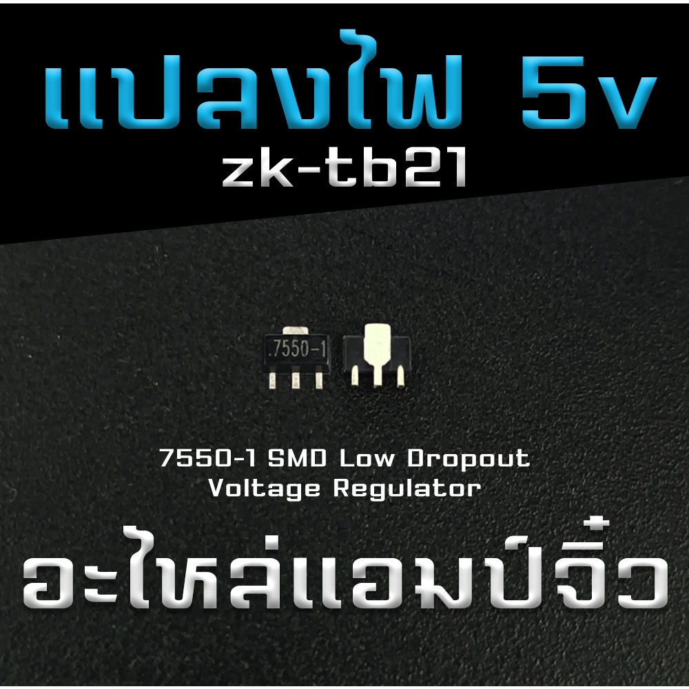 ic แปลงไฟ 5v (Regulator 5v) อะไหล่แอมป์จิ๋วรุ่น  ZK-Tb21