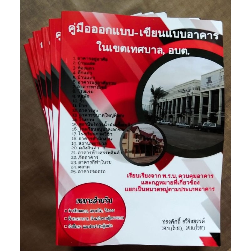 คู่มือออกแบบ เขียนแบบอาคาร ในเขตเทศบาล, อบต.