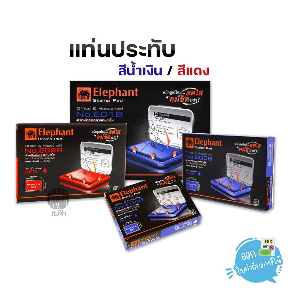 Elephant แท่นประทับ รุ่น E01 / E02 / E03 / E04 สีน้ำเงิน / สีแดง