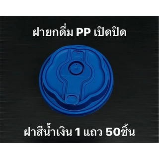 ฝายกดื่มเปิดปิด(1แถว50ใบ) เนื้อฝาPPแข็ง ใช้ได้กับแก้วปาก 90MM *อาจจะใช้ร่วมไม่ได้กับแก้วบ้างชนิดและแก้วร้านอื่น*