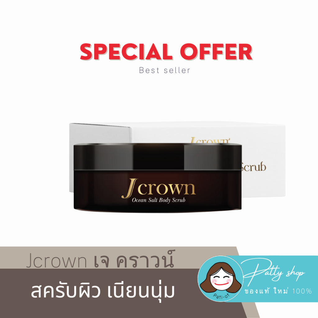 [สุดพิเศษ] Jcrown Scrub เจคราวน์ สครับผิวเนียน มีออร่า ผลัดผิวใหม่ เพิ่มความชุ่มชื้น ของแท้100%