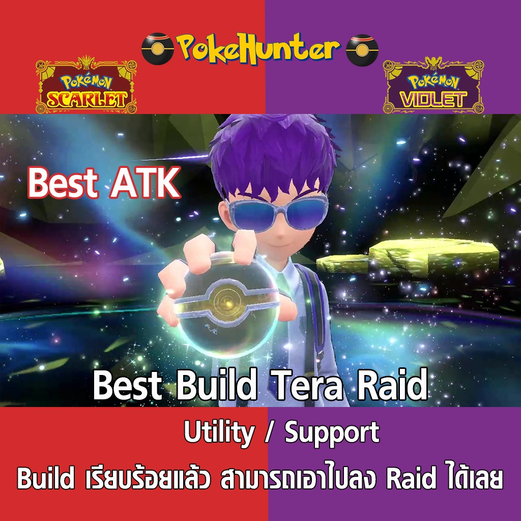Best Build Tera Raid *Physical Attackers* (Build แล้วเอาไปลง Raid ได้เลย)