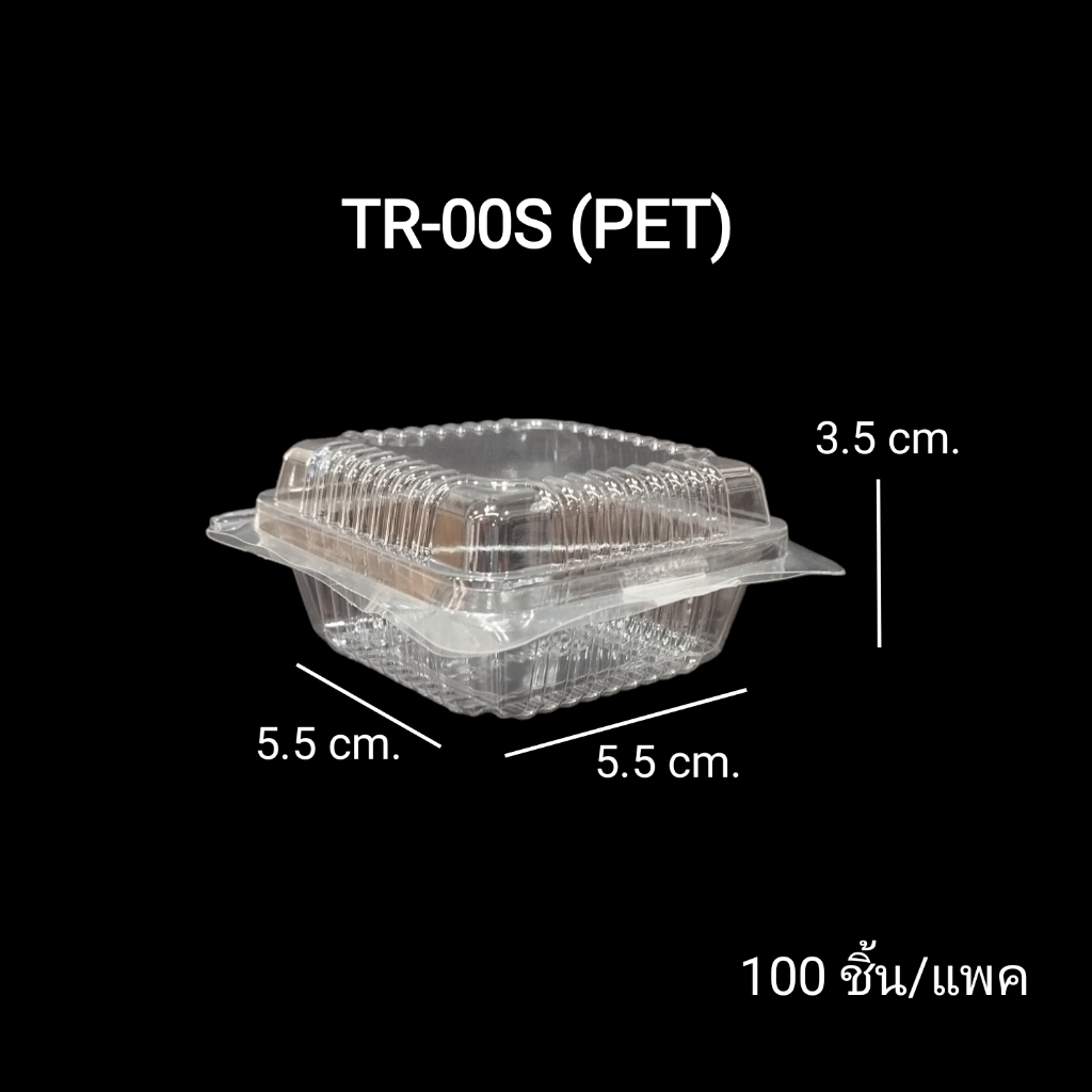 TR-00S (PET) TR00S กล่องใส่บราวนี่ กล่องเบเกอรี่ กล่องพลาสติกใส 100 ชิ้น/แพค