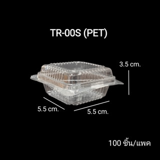 TR-00S (PET) TR00S กล่องใส่บราวนี่ กล่องเบเกอรี่ กล่องพลาสติ…