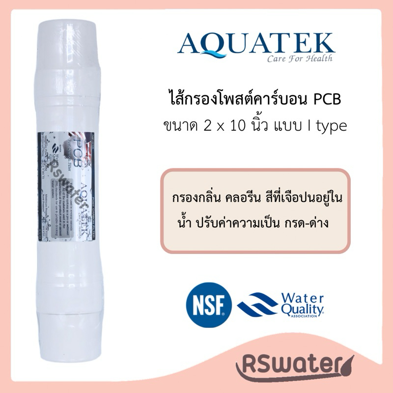 Aquatek ไส้กรองน้ำ อินไลน์ แบบเสียบ 2 ด้าน ขนาด 2 x 10 นิ้ว Inline I Type Post Carbon