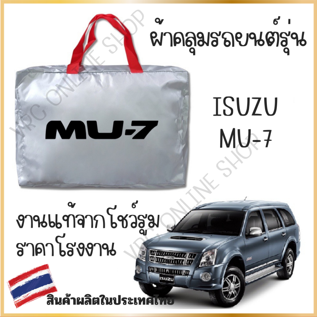 vrconline ผ้าคลุมรถงานโชว์รูมของแท้ ISUZU MU-7 ผ้า SILVER COAT และ HI PVC อย่างดีหนาพิเศษ ของแท้ ป้องกันแดด