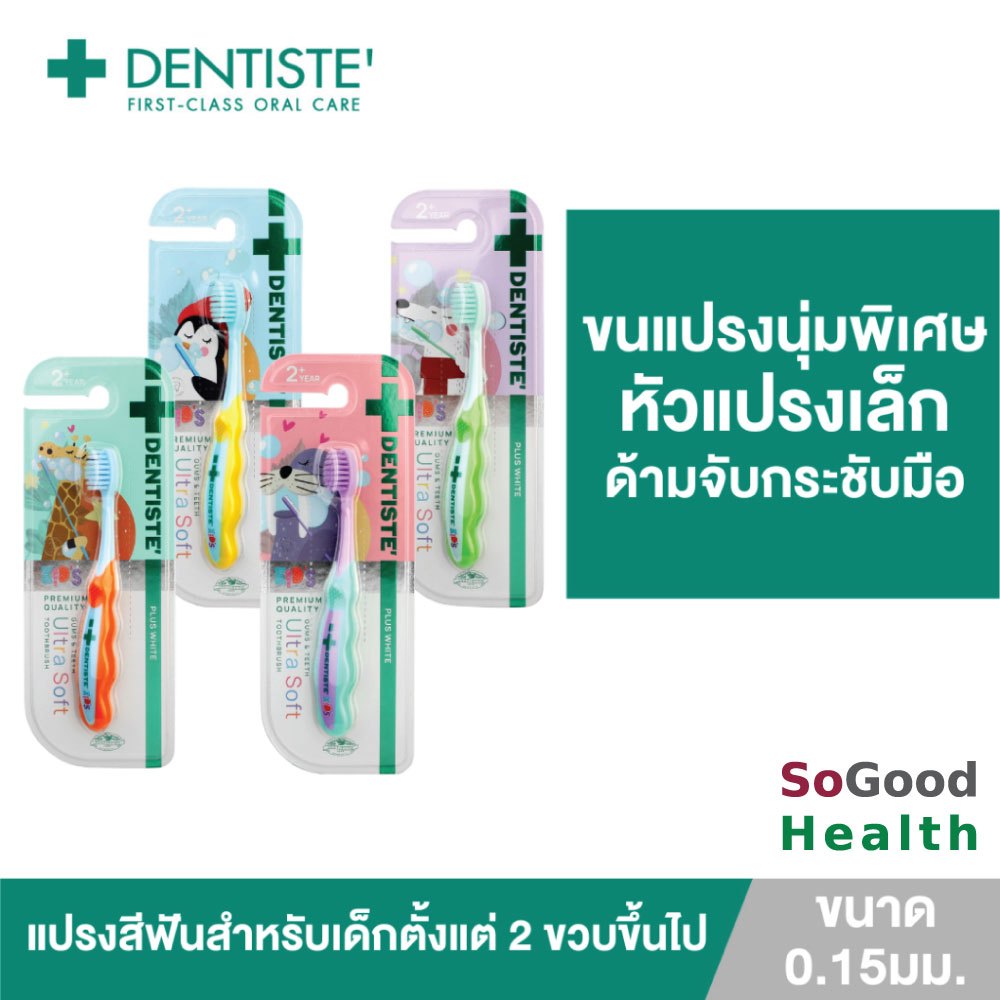 Dentiste Kids Gums & Teeth Ultra Soft Toothbrush แปรงสีฟันสำหรับเด็ก 2 ขวบขึ้นไป หัวแปรงขนาดเล็ก ขนแปรงนุ่มพิเศษ 0.15 มม