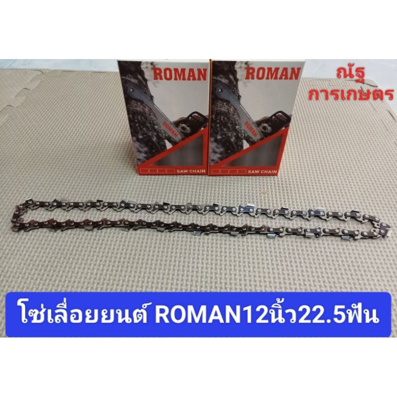 โซ่เลื่อยยนต์ ROMANขนาด3/8Pเล็ก (12นิ้ว 22.5ฟัน)( 12นิ้ว 25หัวโต) โซ่เลื่อยยนต์ROMANของแท้100%