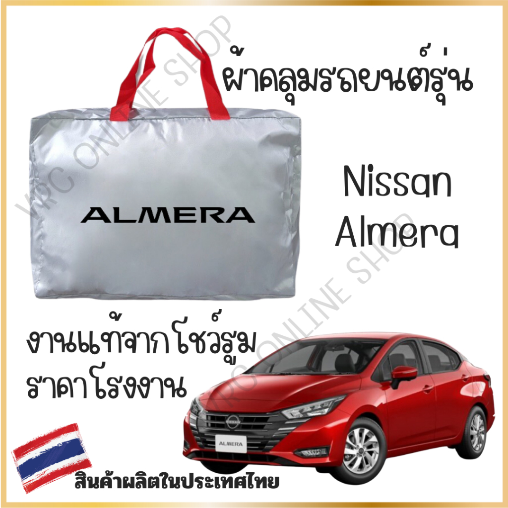 vrconline ผ้าคลุมรถงานโชว์รูมของแท้ Nissan almera ผ้า SILVER COAT และ HI PVC อย่างดีหนาพิเศษ ของแท้ ป้องกันแดด ป้องกันมู