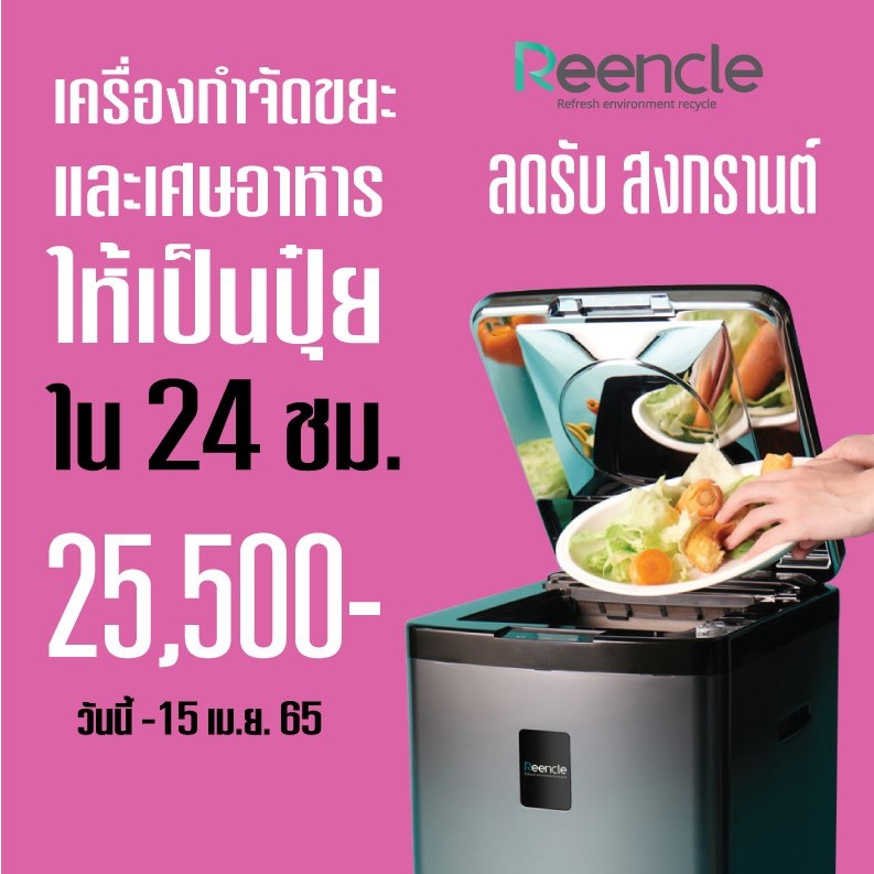 **โปร 12.12 **  ReenCle Food composter  เปลี่ยนเศษอาหารเป็นปุ๋ยภายใน 24 ชม.