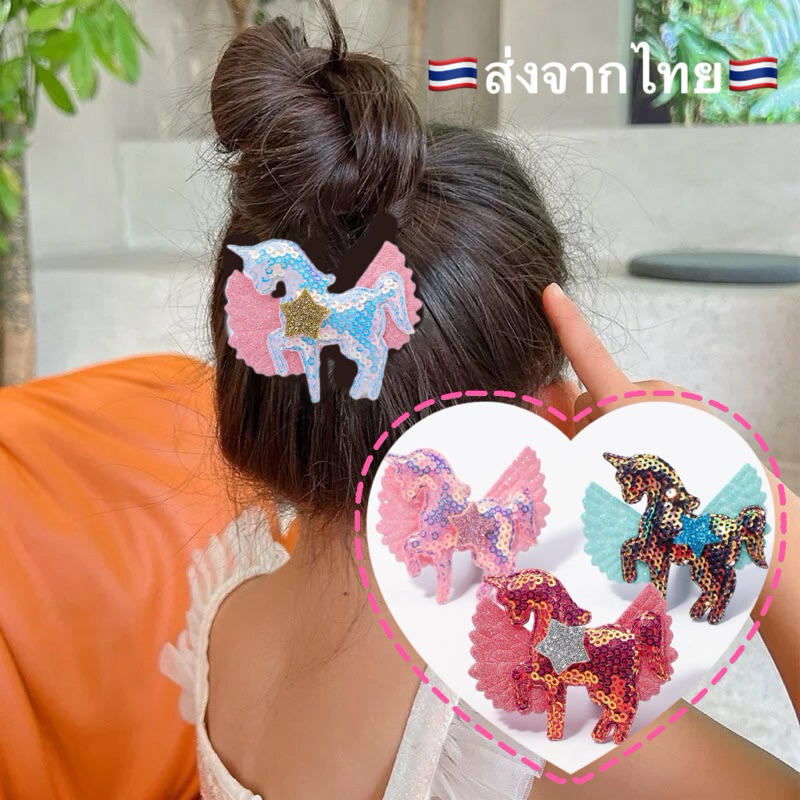 กิ๊บม้ายูนิคอร์นกลิตเตอร์ ส่งไวจากไทย