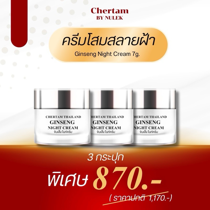 [ 2 แถม 1 ] ครีมโสมสลายฝ้า By หนูเล็กก่อนบ่าย