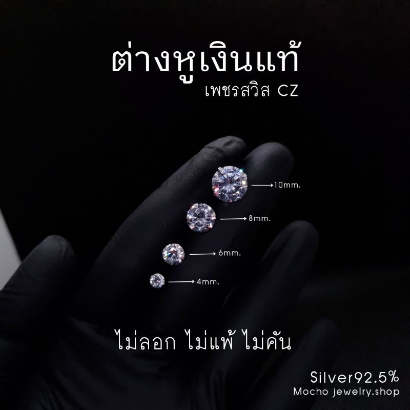 ต่างหูเงินแท้ 92.5% ต่างหูแฟชั่น เพชรสวิส CZ ( 1คู่ )
