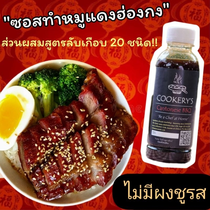 ซอสหมักหมูแดงสูตรลับ ส่วนผสมเกือบ20ชนิด
